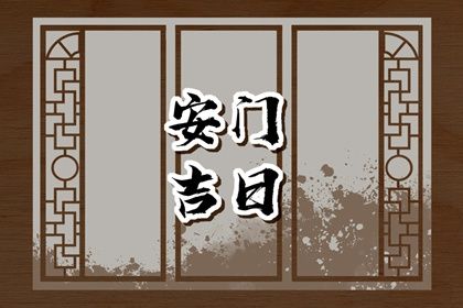 2025年农历冬月初九安门好吗 宜装大门吉日查询