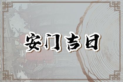 2025年农历冬月初十是不是安门吉日 宜装大门吉日查询