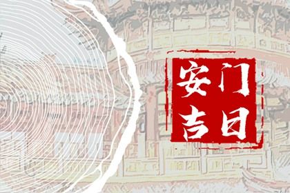2025年农历七月三十安门日子如何 宜安装入户门吉日查询