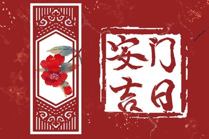 2027年农历腊月初四安门吉日查询 装大门吉利吗