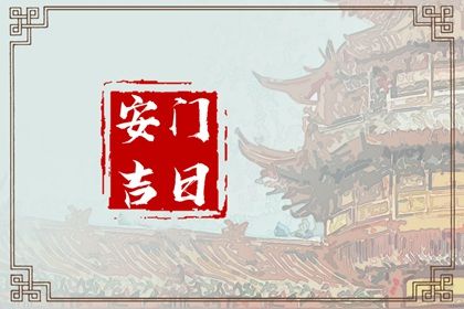 2025年06月23日安门吉日查询 今日装大门好不好