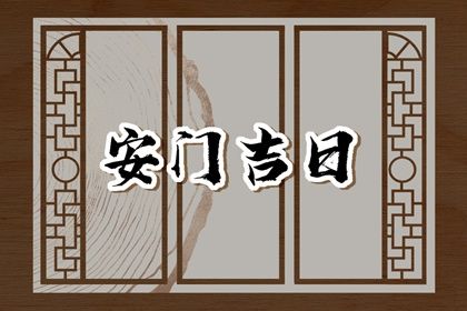 2026年01月13日安门好吗 是安装入户门好日子吗