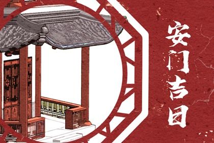 2026年11月22日安门黄道吉日 安门吉利吗
