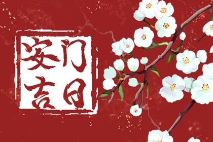 2025年农历闰六月十六安门吉日查询 今日安装入户门好不好