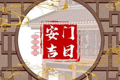 2025年农历八月初二安门日子如何 是装大门好日子吗