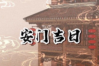 2026年农历五月廿六安门吉日查询 今日安装大门好吗
