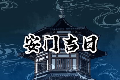 2026年03月03日安门日子如何 今日安装大门好不好