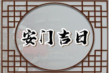 2027年03月30日安门好吗 宜安门吉日查询