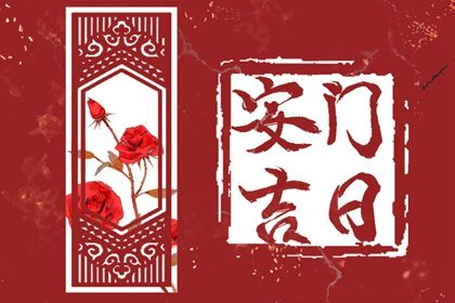 2025年农历三月十一安门吉日查询 安门吉利吗