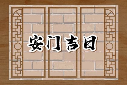 2025年农历五月廿六是安门好日子吗 今日安装入户门好吗