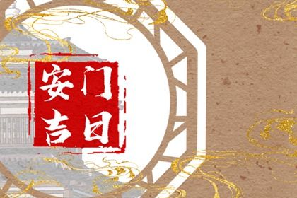 2026年04月10日安门吉日查询 今日安装入户门好不好