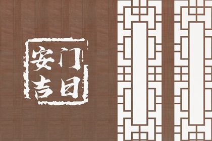 2027年农历四月十二安门黄道吉日 今日安门好不好 2027年农历四月十二安门黄道吉日 今日安门好不好