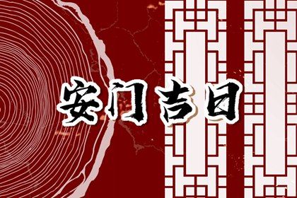 2025年农历闰六月廿二安门日子如何 宜安装入户门吉日查询