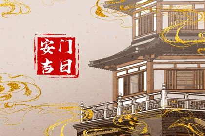 2025年农历五月廿九安门好不好 宜安门吉日查询