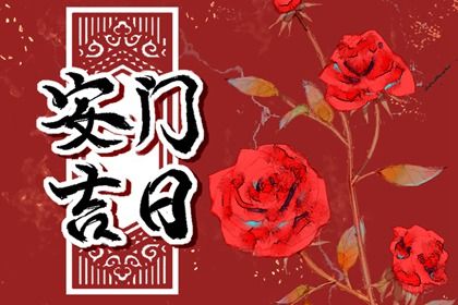 2026年01月14日安门吉日查询 是安门好日子吗
