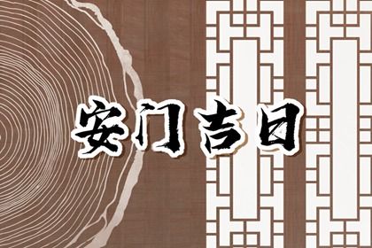 2026年01月16日安门好吗 今日装大门好吗