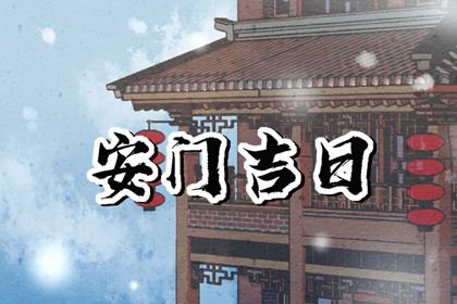 2025年农历七月廿九安门黄道吉日 今日安装大门好不好