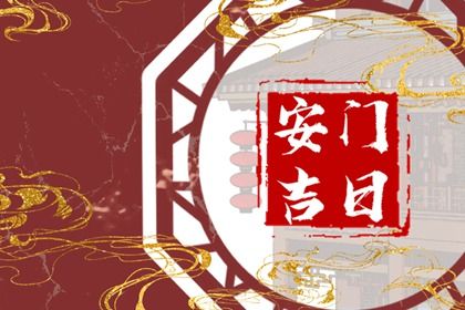 2025年农历六月二十安门好吗 是安装入户门好日子吗