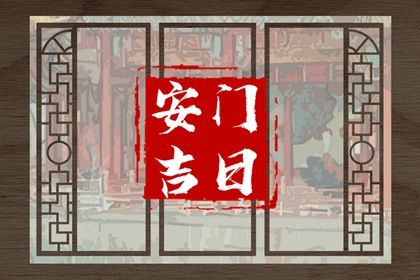 2026年农历正月廿四安门黄道吉日 今日装大门好不好