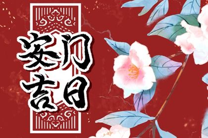 2025年农历七月初五安门好吗 今日安装大门好吗