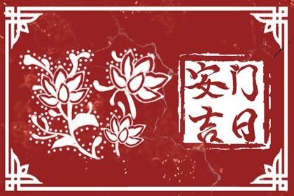 2025年06月05日是安门好日子吗 今日安装大门好不好