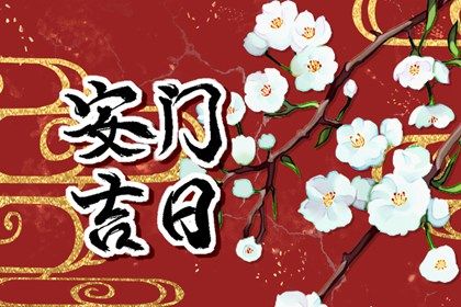 2025年11月15日安门日子如何 装大门吉利吗