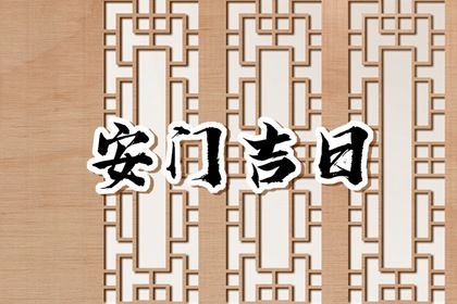2026年农历正月十二安门吉日查询 宜安门吉日查询