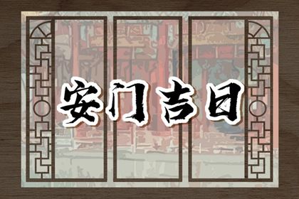 2026年农历腊月十四是不是安门吉日 宜安门吉日查询