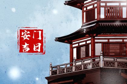 2025年农历冬月十一安门好不好 宜装大门吉日查询