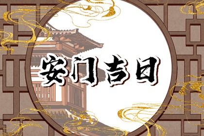 2026年农历正月二十是不是安门吉日 安门吉利吗
