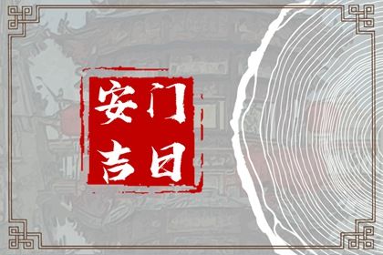 2025年11月14日是不是安门吉日 是安门好日子吗