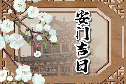 2025年农历六月初八安门黄道吉日 今日安装入户门好不好