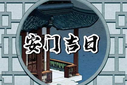 2025年农历五月廿五安门黄道吉日 今日装大门好不好