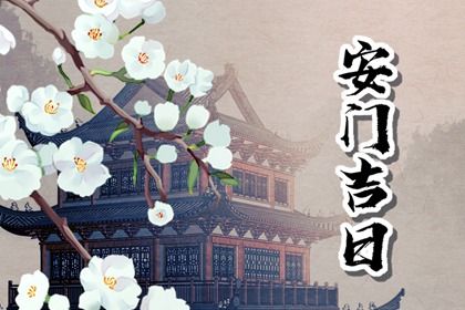 2025年05月26日是安门好日子吗 宜安装入户门吉日查询