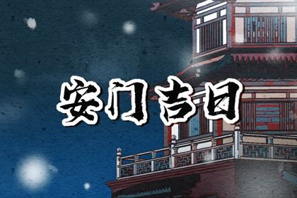 2025年农历五月廿七安门黄道吉日 安装大门吉利吗