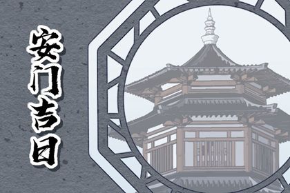 2027年02月28日是安门好日子吗 今日安门好吗