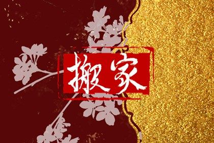 2025年农历五月廿七搬家好吗 今日搬家入宅好吗