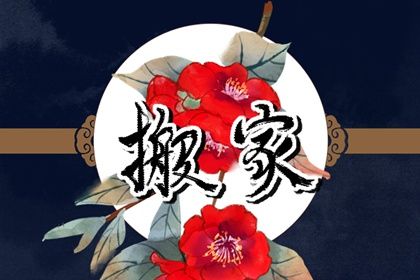 2025年04月22日是搬家好日子吗 今日搬家入宅好吗