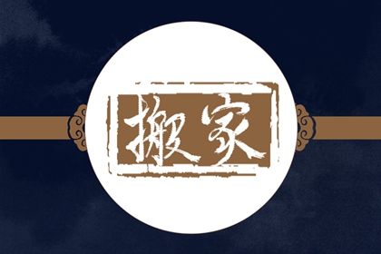 2025年农历四月廿七搬家好不好 宜搬家入宅吉日查询