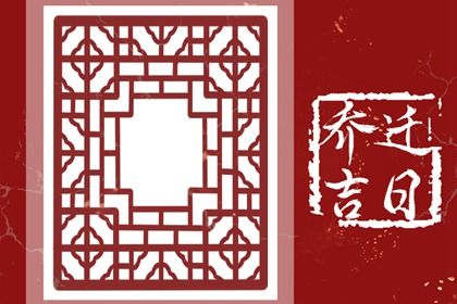 2026年05月29日搬家黄道吉日 搬家入宅吉利吗