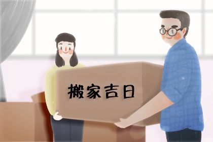 2027年农历四月二十搬家黄道吉日 宜乔迁搬新房吉日查询
