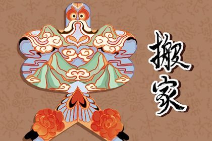 2026年10月28日搬家黄道吉日 今日乔迁搬家好不好