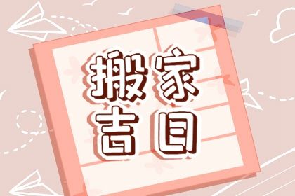 2025年11月19日搬家日子如何 宜搬家入宅吉日查询