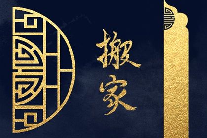 2027年农历七月初五搬家日子如何 乔迁搬家吉利吗