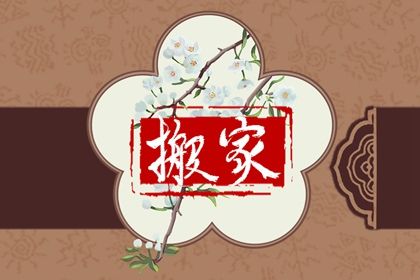 2025年09月24日搬家黄道吉日 是搬家入宅好日子吗