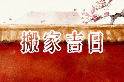 2027年农历正月廿三搬家好不好 今日搬家入伙好不好