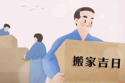 2025年03月28日搬家黄道吉日 今日乔迁新房好不好