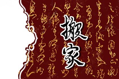 2026年农历六月十四是不是搬家吉日 今日乔迁搬家好不好