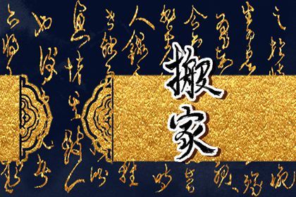 2026年农历七月十九搬家吉日查询 今日乔迁搬新房好不好