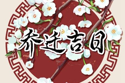 2026年农历三月十三是搬家好日子吗 是搬家入宅好日子吗